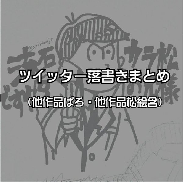 おそまつ