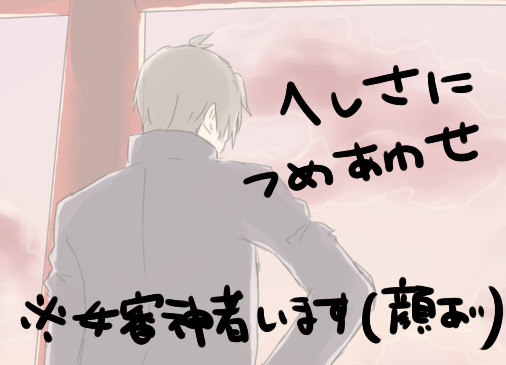 へしさに詰め合わせ