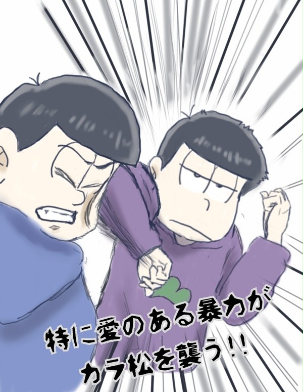 いろまつさんちがケンカをこじらせたようです。