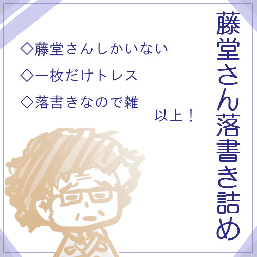 藤堂さん落書き詰め