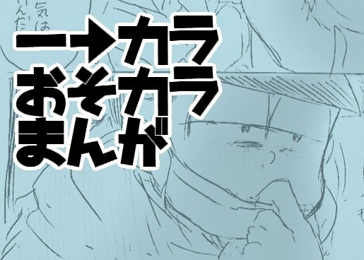 【腐】一→カラとおそ松