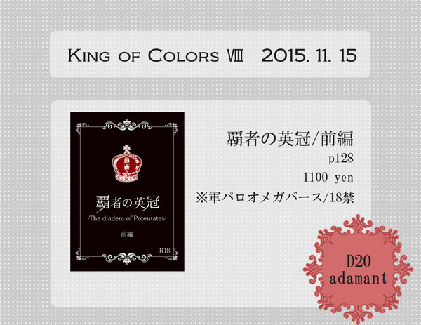 【通販始まりました】King of colors Ⅷ　御品書き