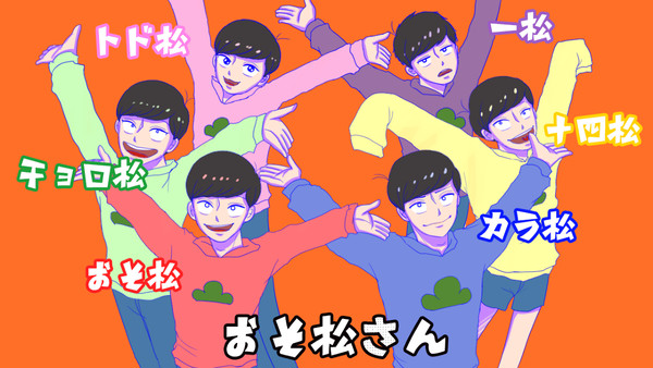 おそ松さん