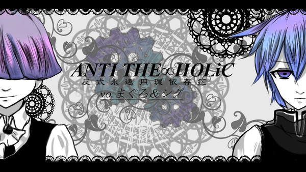 ANTI THE∞HOLiC vo.まぐろ＆シグ