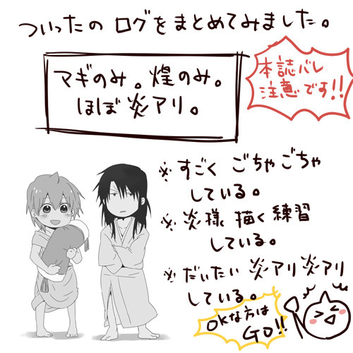 【マギ腐】【炎アリ腐】ついったログ・その1。