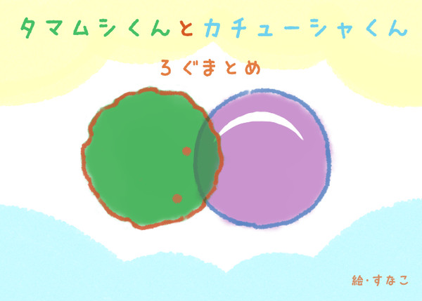 巻東ついろぐ