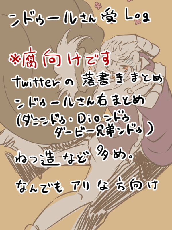 ンドゥさん受Log