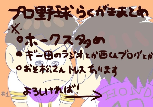 野球落がきまとめ