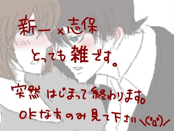 酔った新一が志保さんを襲う話