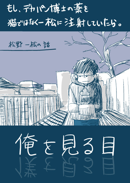 【おそ松さん】俺を見る目