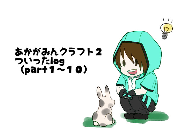 あかがみんクラフト２ついったlog