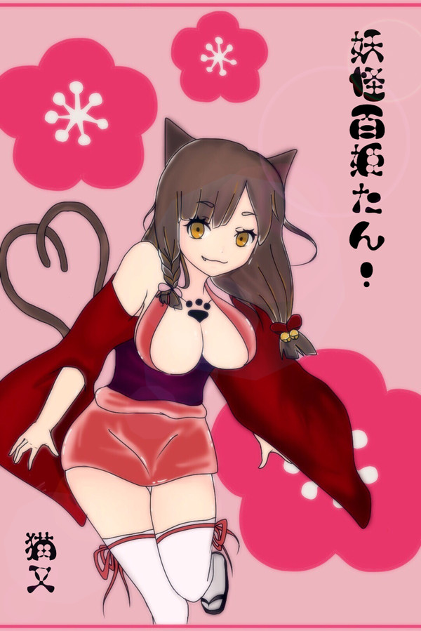 猫又