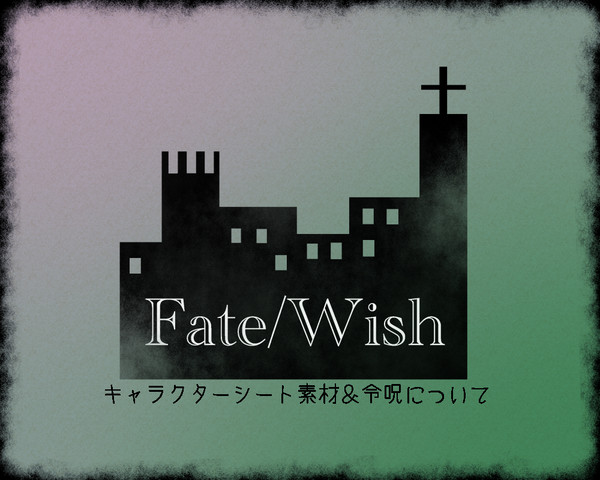 【Fate/Wish】キャラシ素材＆令呪について【公式】※再投稿