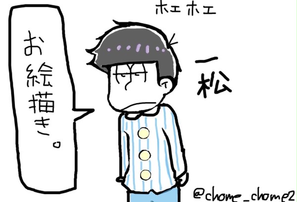キャス用にかいた一松