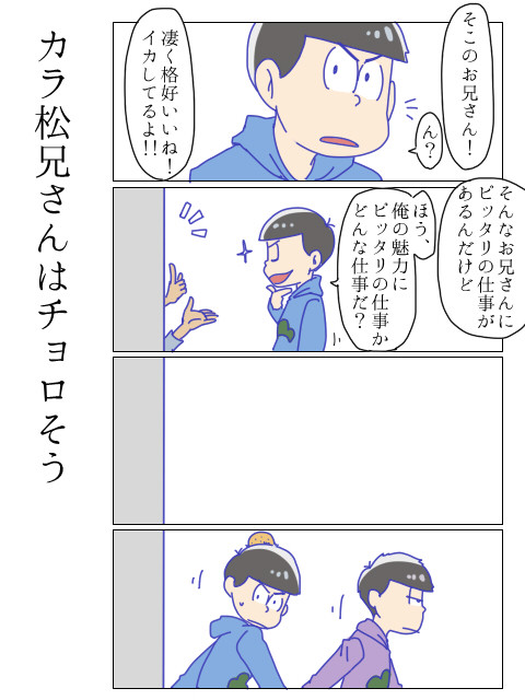 カラ松兄さんは凄くチョロそう