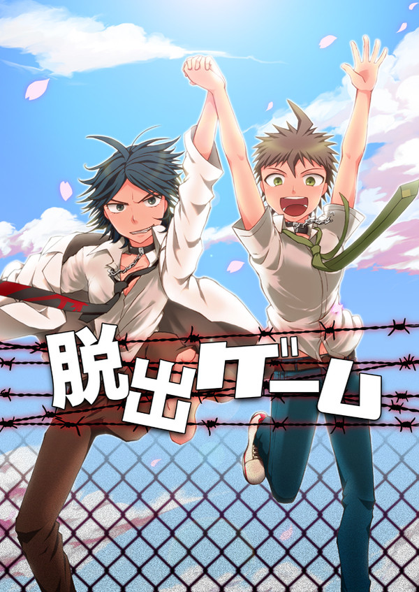 【再録】脱出ゲーム