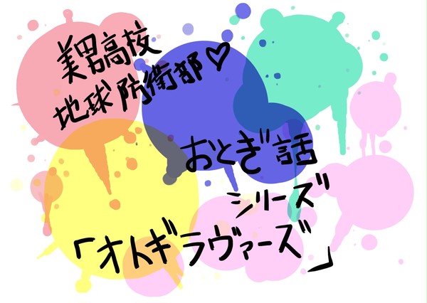 おとぎ話ラヴァーズ
