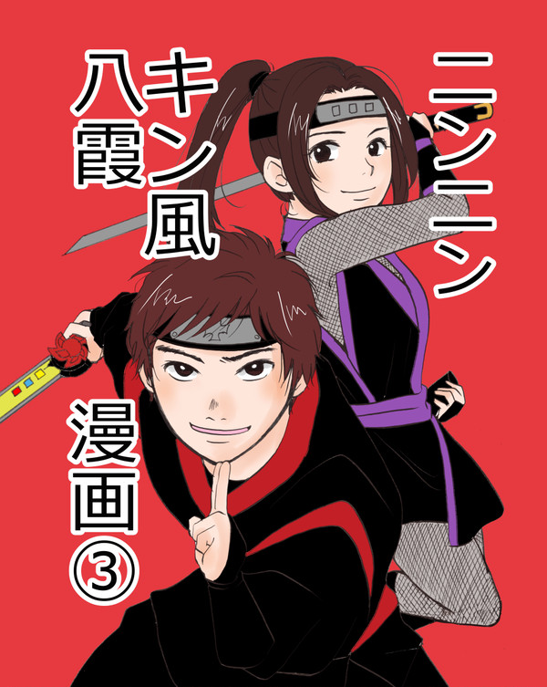 キン風、八霞漫画③