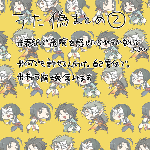 うた偽ついったまとめ2
