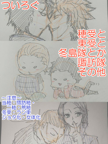 腐(東受・穂受)⚫︎ついったまとめ（ワートリ3）