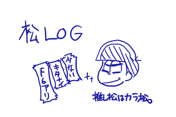 松さんLOG