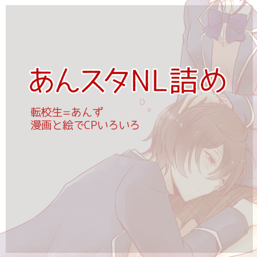 あんスタNL詰め