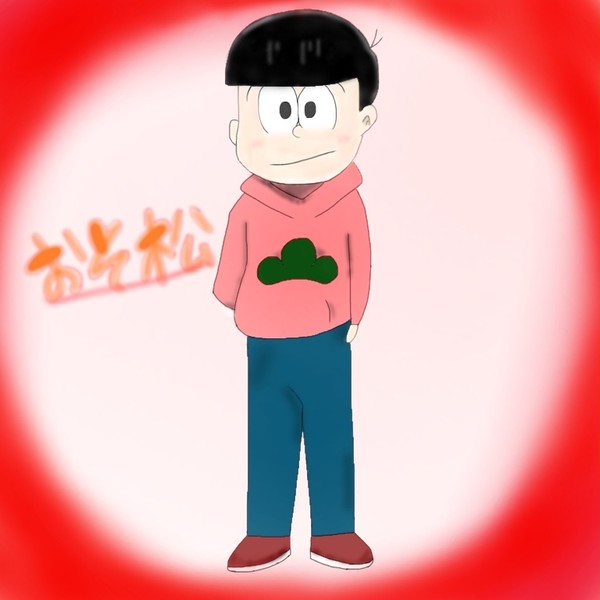 おそ松