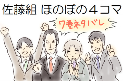 【７巻ネタバレ】 ４コマ