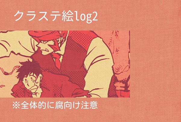 【腐】クラステ絵log2
