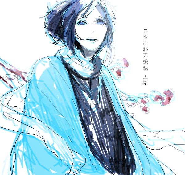 #さにわ刀嫌録_log3