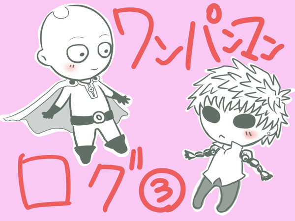 ワンパンマンログ③