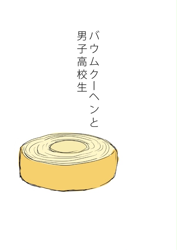 【創作BL】バウムクーヘンと男子高校生