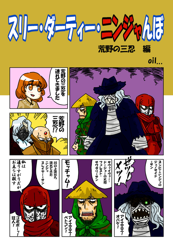 荒野の三忍