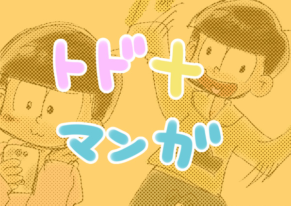 ほんのりトド十マンガ