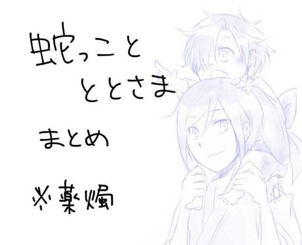 【薬燭】ととさまと蛇っこまとめ