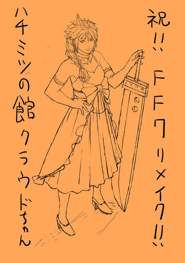祝FF7リメイク