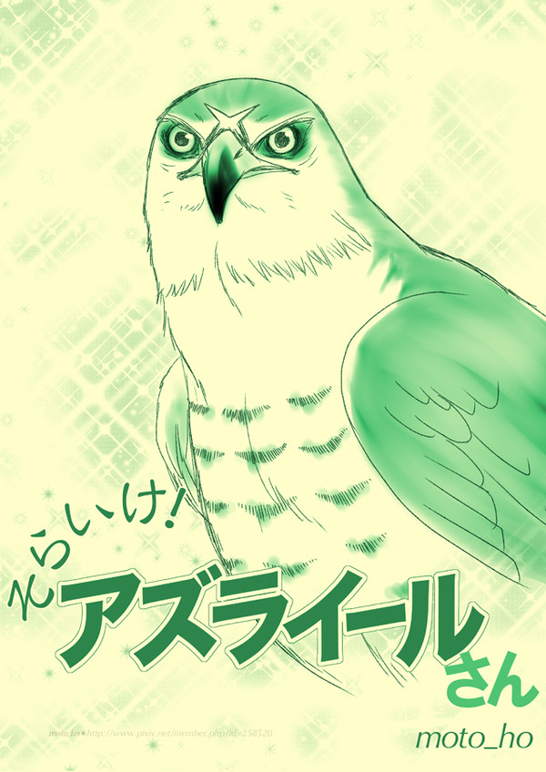【アル戦】そらいけ！アズライールさん