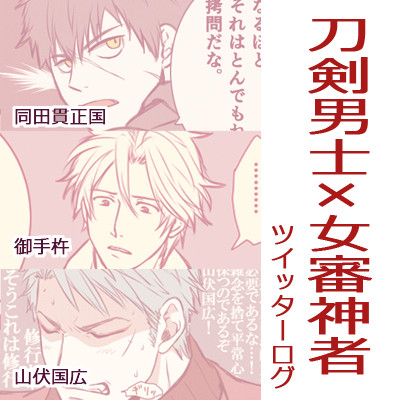 刀さにログ