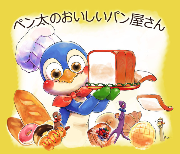 ぺん太のおいしいパン屋さん
