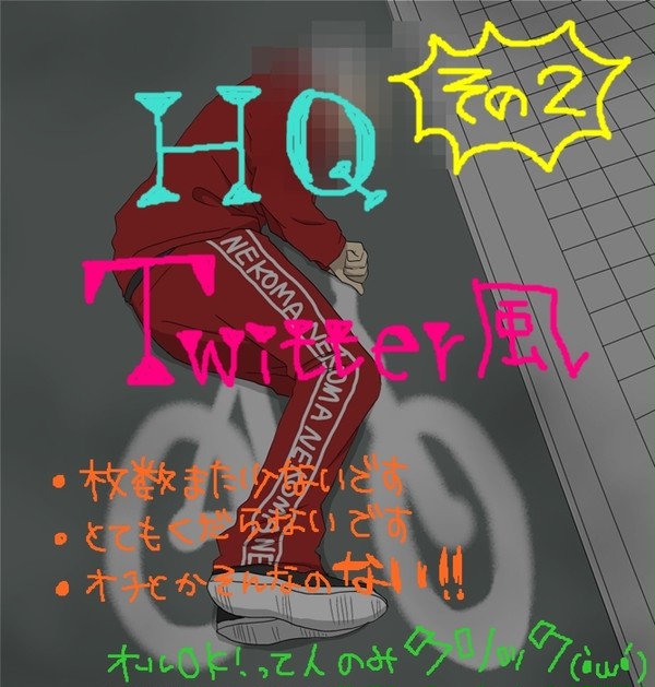 HQ!!でついった風 2