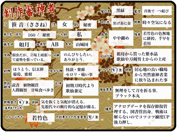 女審神者　笹音の外見追加。