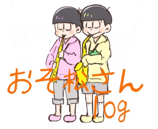 おそ松さんlog