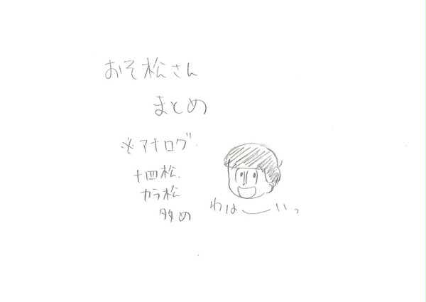 おそ松さんまとめ