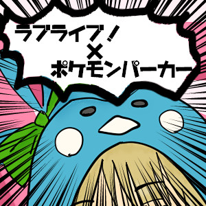 Twitterログ【ラブライブ！×ポケモンフードパーカー】