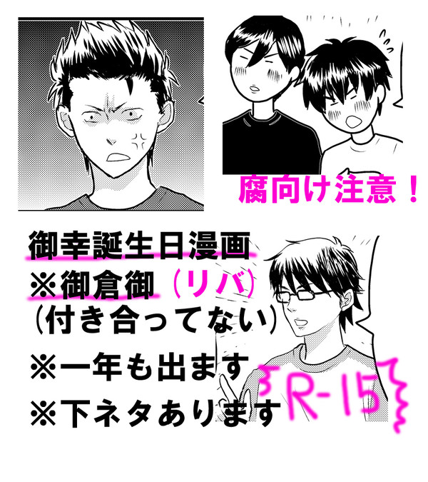 【腐向け】御倉御で御幸おめでとう漫画2015