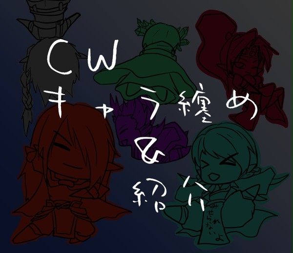 【ＣＷ】自宿まとめ