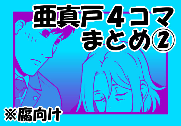 亜真戸４コマまとめ②【腐】