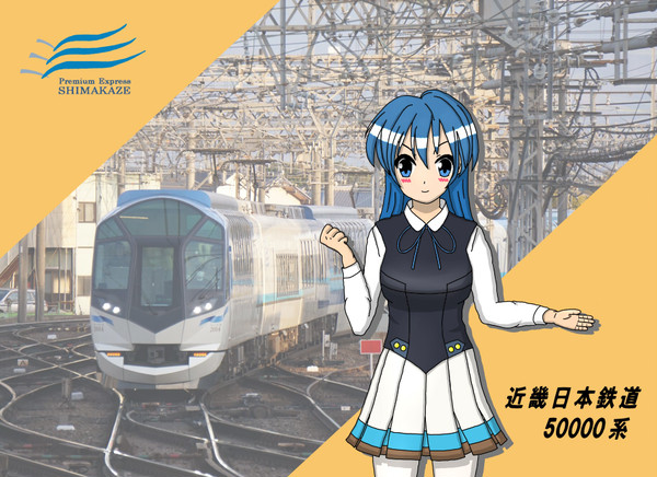 近鉄 しまかぜたそ!!