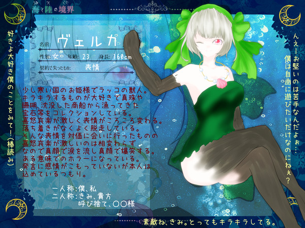 【海陸】ヴェルカ【姫】
