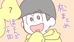 松まとめ 1本目